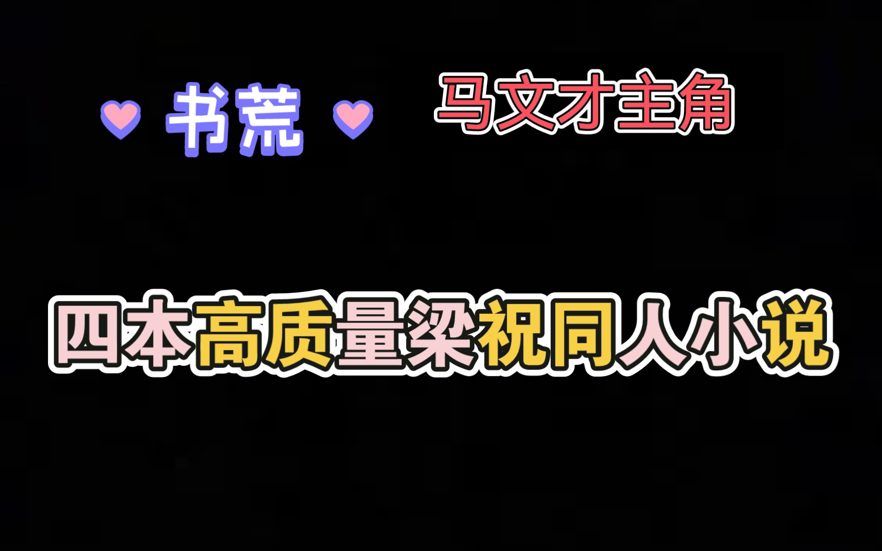 【小说推荐】四本巨好看的梁祝同人小说,马文才我可以哔哩哔哩bilibili