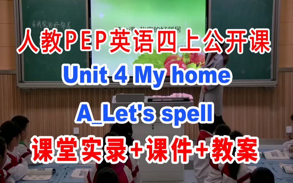 [图]PEP四上:《 My homeA_Let's spell》(含课件教案)获奖公开课 [刘老师] 人教版PEP英语四年级上册GKK