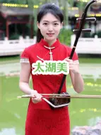 Download Video: 太湖美不美？