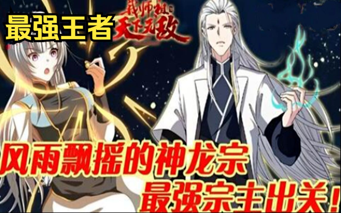 [图]【我祖师天下无敌】我曾是十万年前的最强王者，有人称我是神龙宗的最强宗主，身边无数美女环绕！