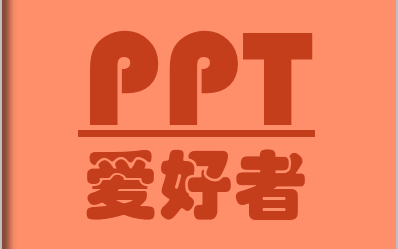 [图]PPT课件制作及绘图技巧分享