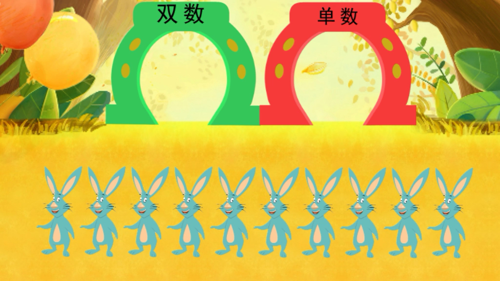 幼儿园大班数学 认识单双数(=`1607=;)_哔哩哔哩 (゜-゜)つロ