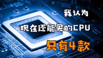 我认为现在只有四款CPU能买，其他的最好别碰