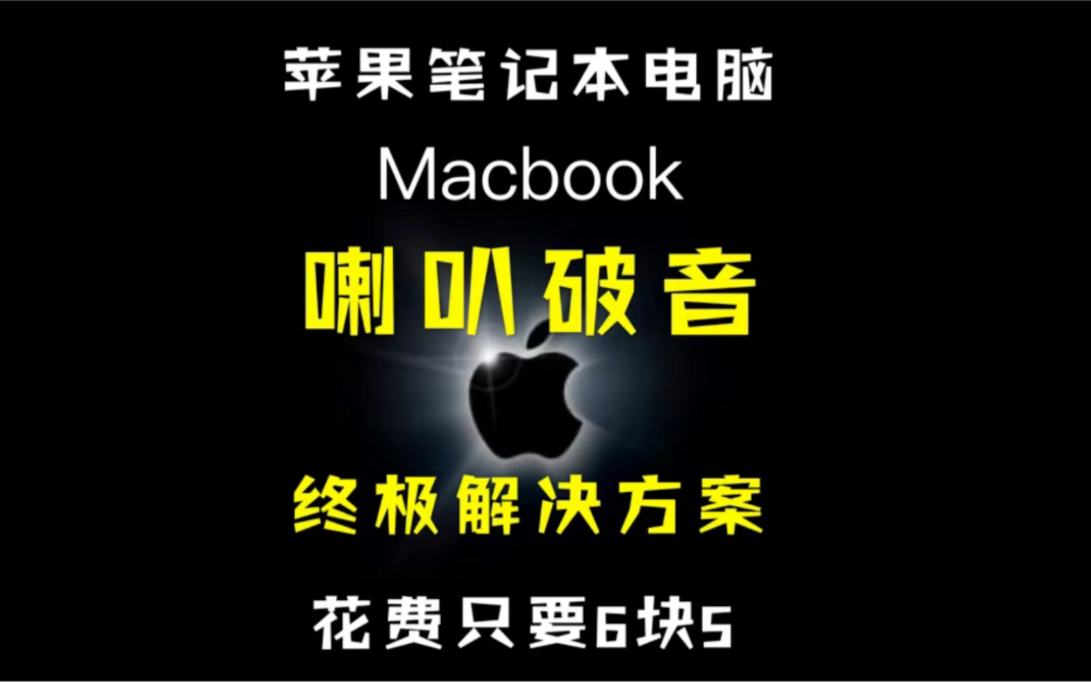 苹果笔记本电脑macbook喇叭爆音破音终极解决方案