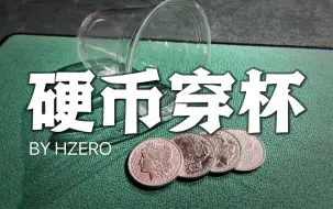 Download Video: 【魔术流程】穿杯、瞬移！？过币流程究极改良，四个硬币每一个效果都不一样！