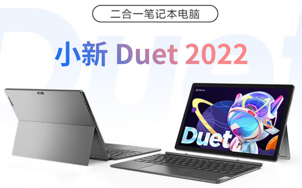 联想笔记本电脑小新Duet 英特尔酷睿i5 12.4英寸二合一轻薄本(12代i5 16G 512G 2.5K触控屏广色域)办公怎么样好不好如何推荐选购买吗?哔哩哔哩bilibili