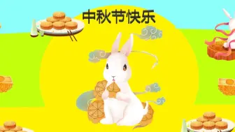 Download Video: 小学生们的中秋节画图3D作品