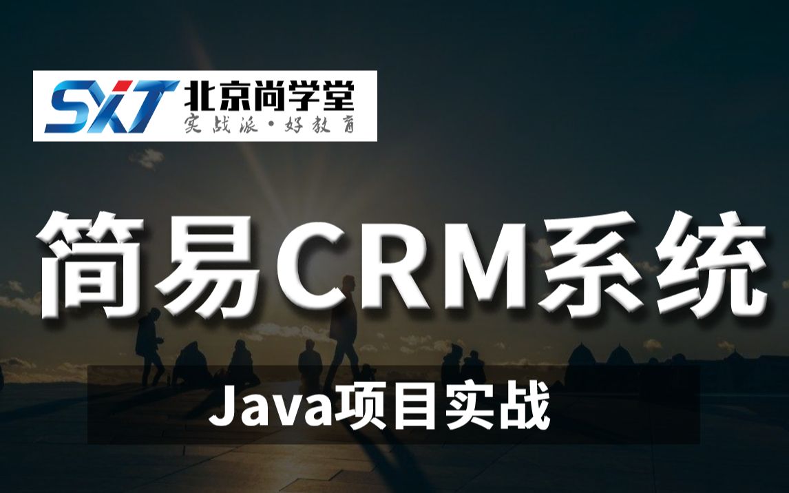 java项目CRM系统实战详细视频教程b站做好的视频教程适合初学者java项目CRM系统实战的全套完整版教程java项目CRM系统实战+作业指导(19集哔...