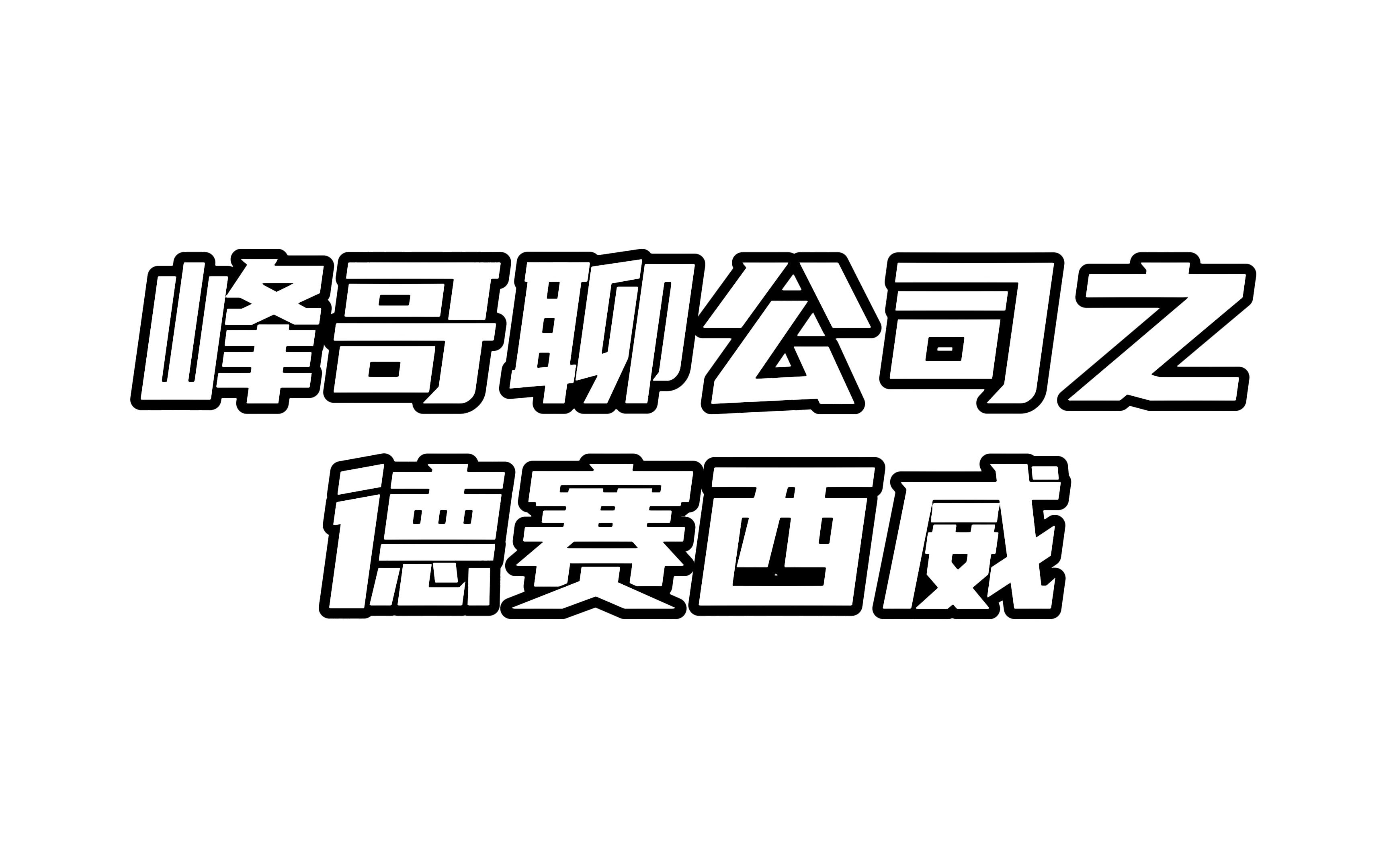 德赛西威:行业前景良好,但估值不便宜哔哩哔哩bilibili