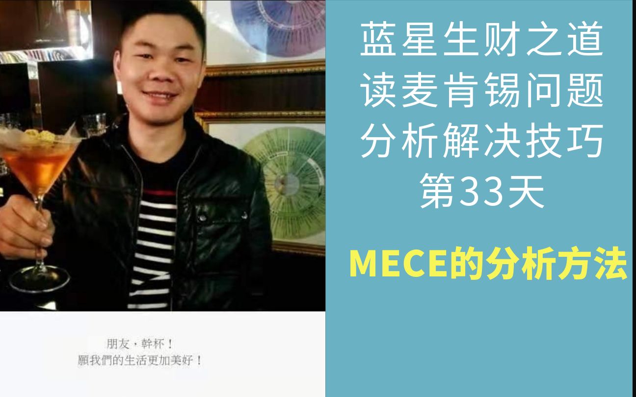 0307麦肯锡问题分析解决技巧第33天:MECE的分析方法哔哩哔哩bilibili