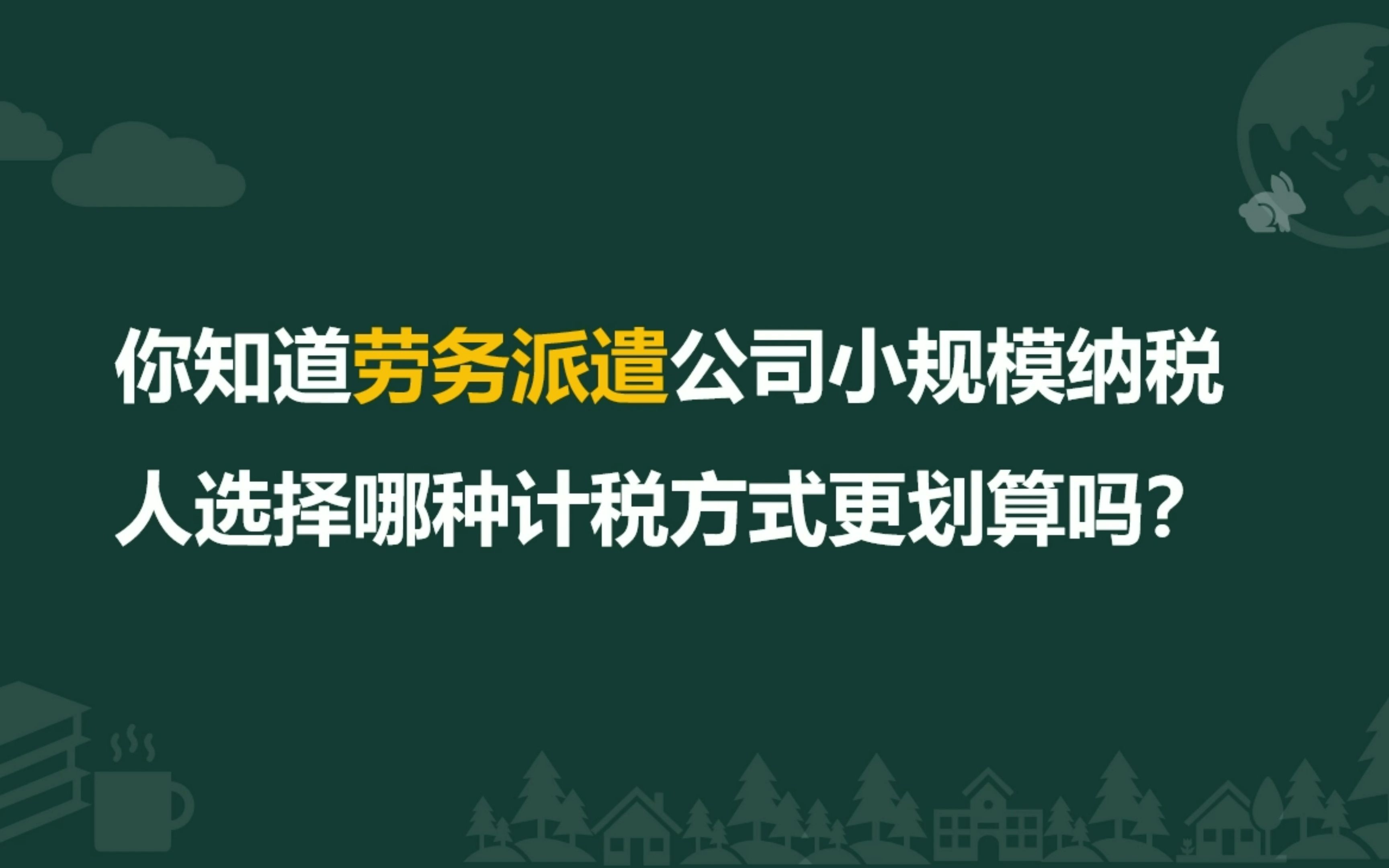 你知道劳务派遣公司小规模纳税人选择哪种计税方式更划算吗?哔哩哔哩bilibili