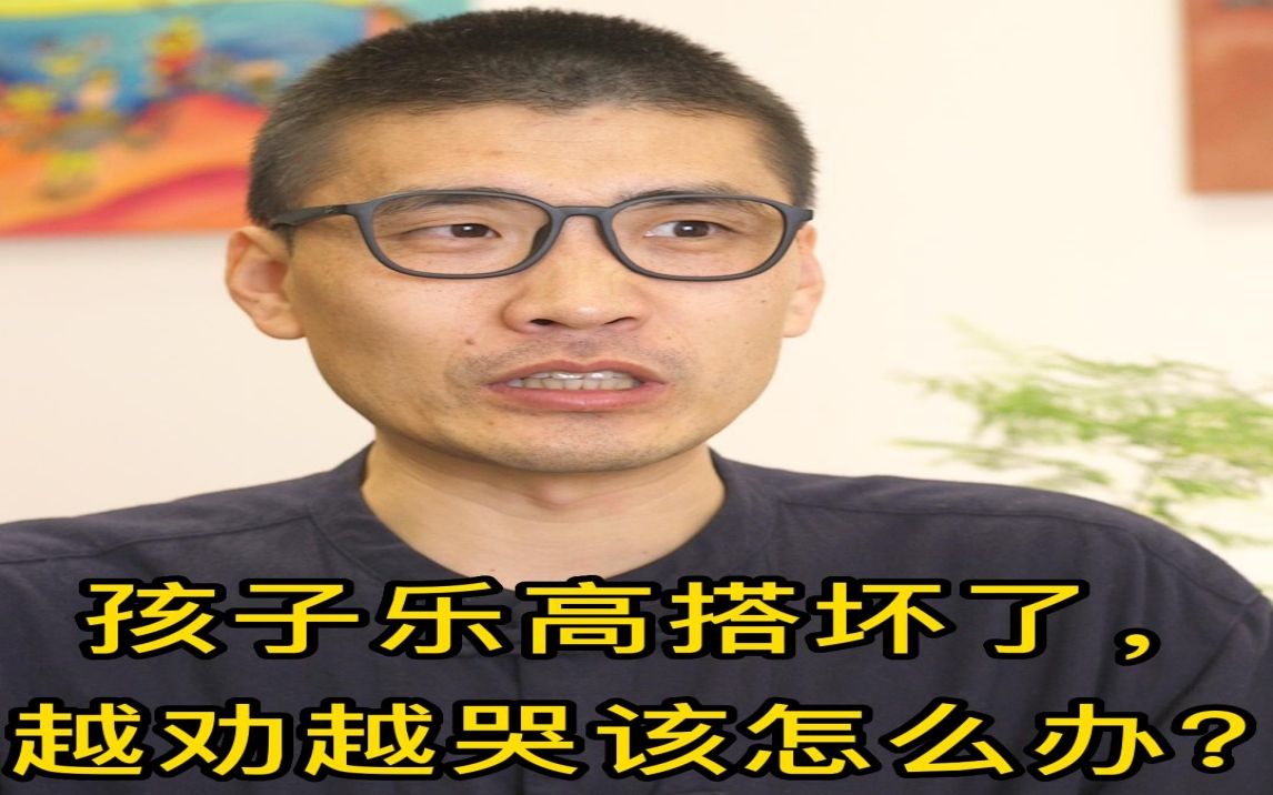 [图]孩子乐高搭坏了，越劝越哭该怎么办？