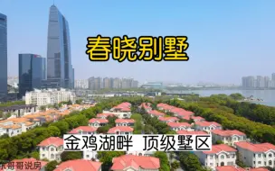 Download Video: 苏州园区顶级别墅小区春晓别墅，坐落于东方之门旁金鸡湖畔！