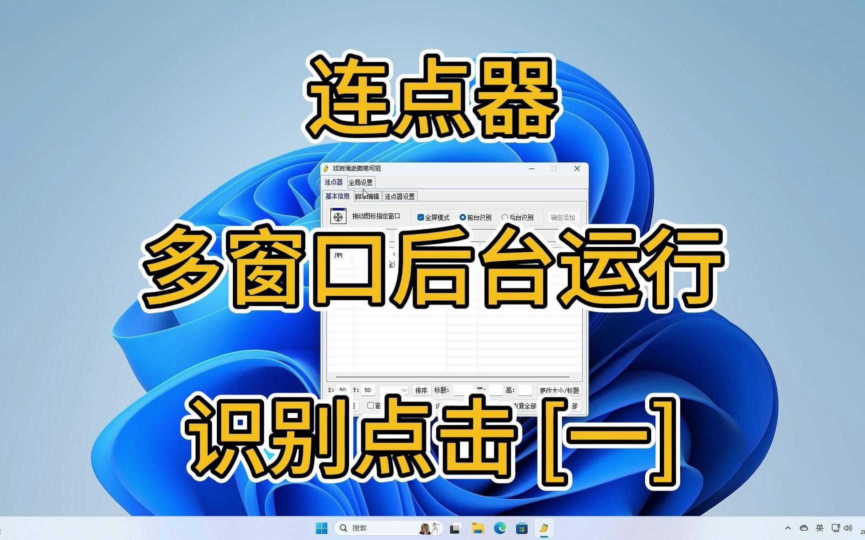 【连点器后台多窗口识别点击之一】  键盘动作指令的使用教程哔哩哔哩bilibili