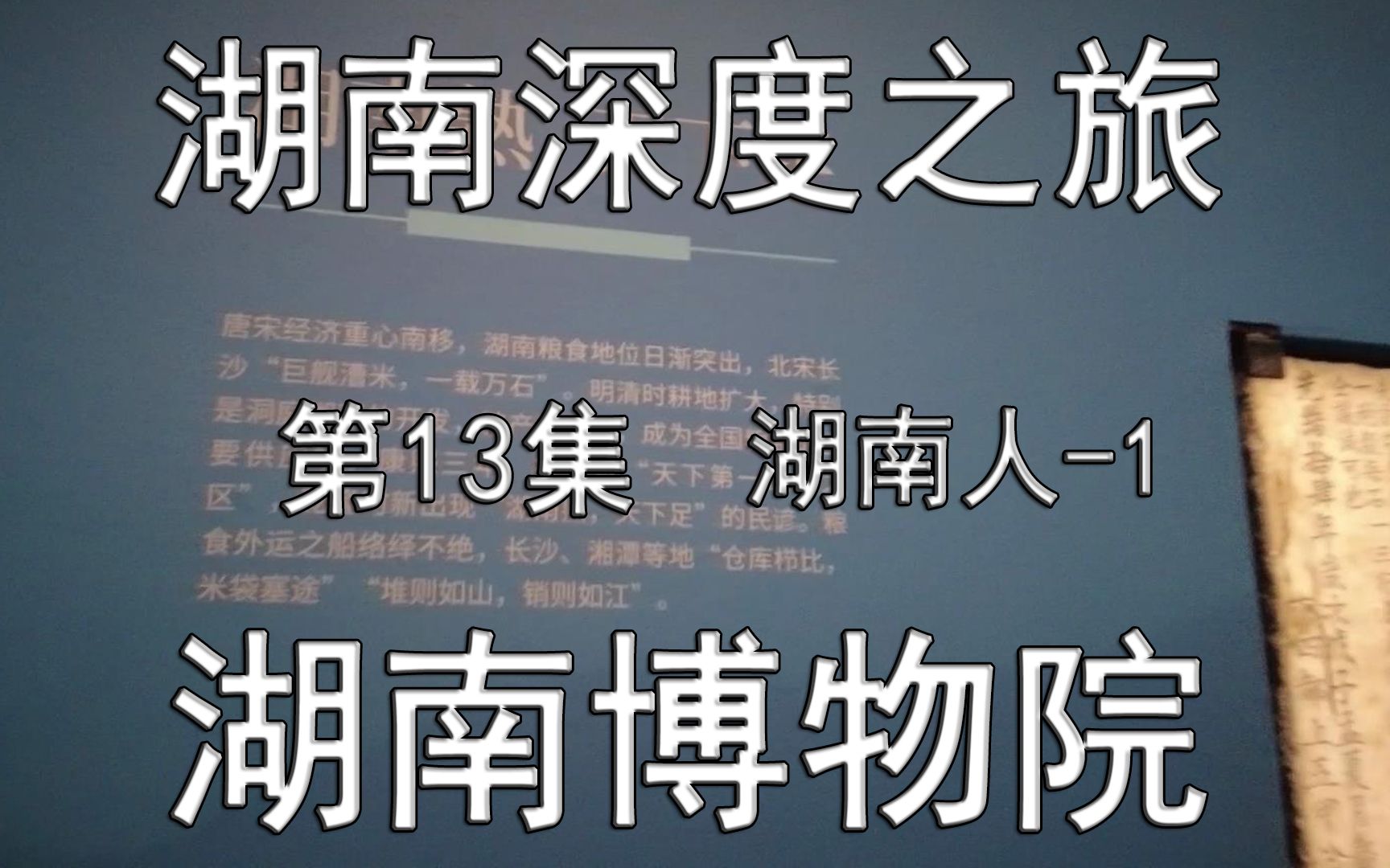 [图]湖南深度之旅-13-D2-湖南省博物院-4～湖南人-1（总第974期-230207）