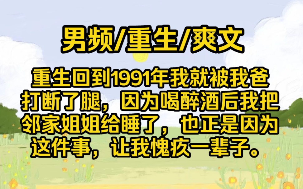 [图]《攻略班长》重生回到1991年我就被我爸打断了腿，因为喝醉酒后我把邻家姐姐给睡了，也正是因为这件事，让我愧疚一辈子。