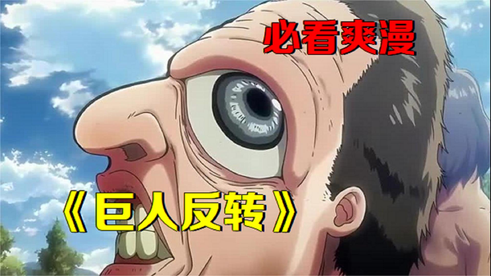 穿越到巨人的世界,我居然变成一只没有脑子的无垢巨人!《巨人反转》