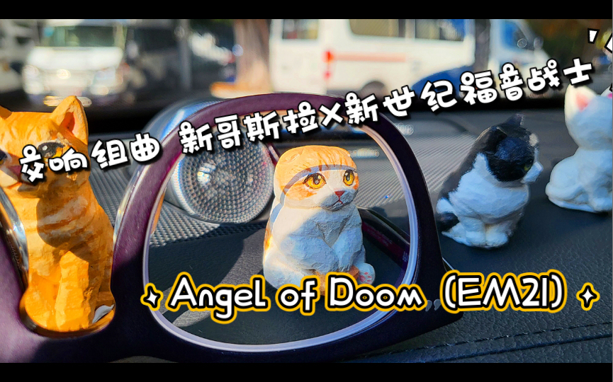 [图]沃尔沃XC90《交响组曲 新哥斯拉X新世纪福音战士 Dise1-3 Angel of Doom (EM21)》鹭巢诗郎 双轨 东京爱乐交响乐团