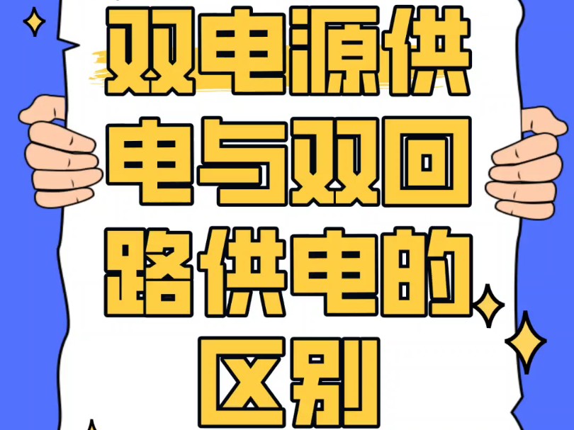 双电源与双回路供电区别哔哩哔哩bilibili