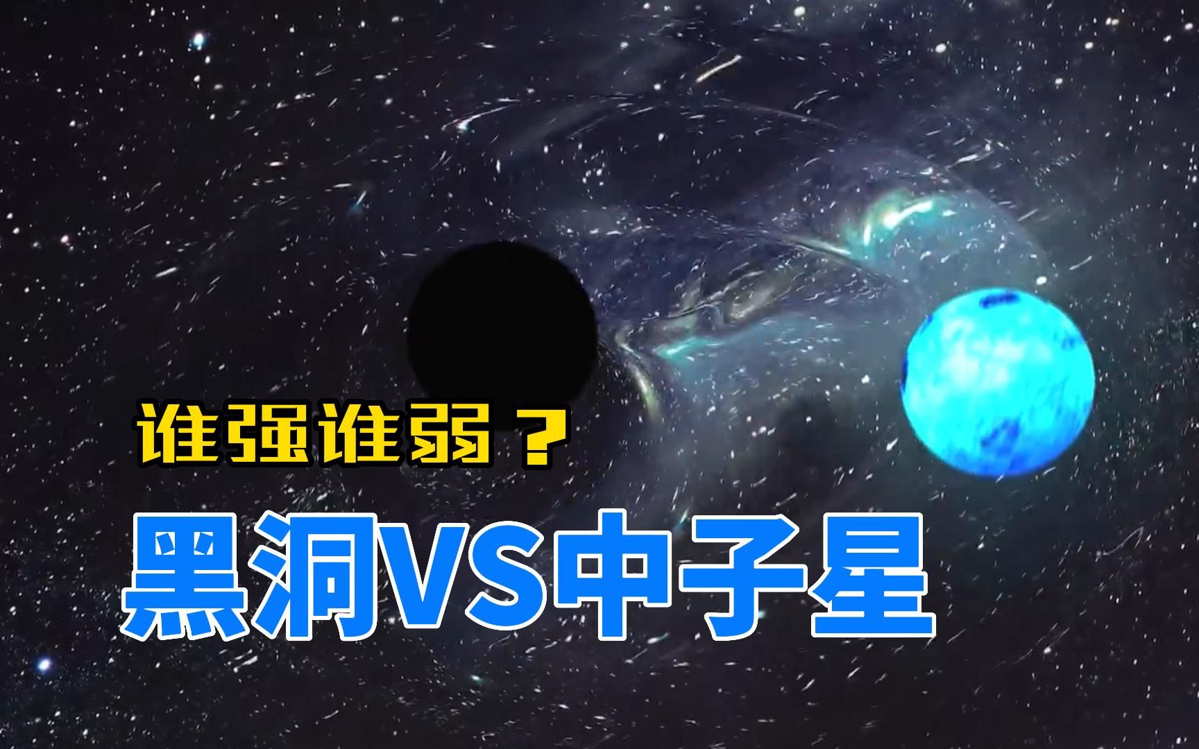 中子星pk黑洞,谁强谁弱