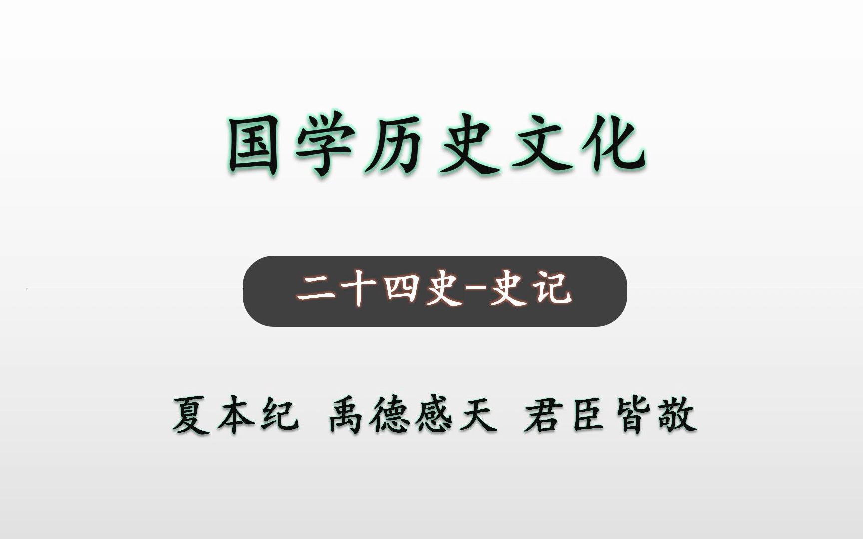 [图]禹德感天 君臣皆敬 二十四史史记 夏本纪19国学历史文化