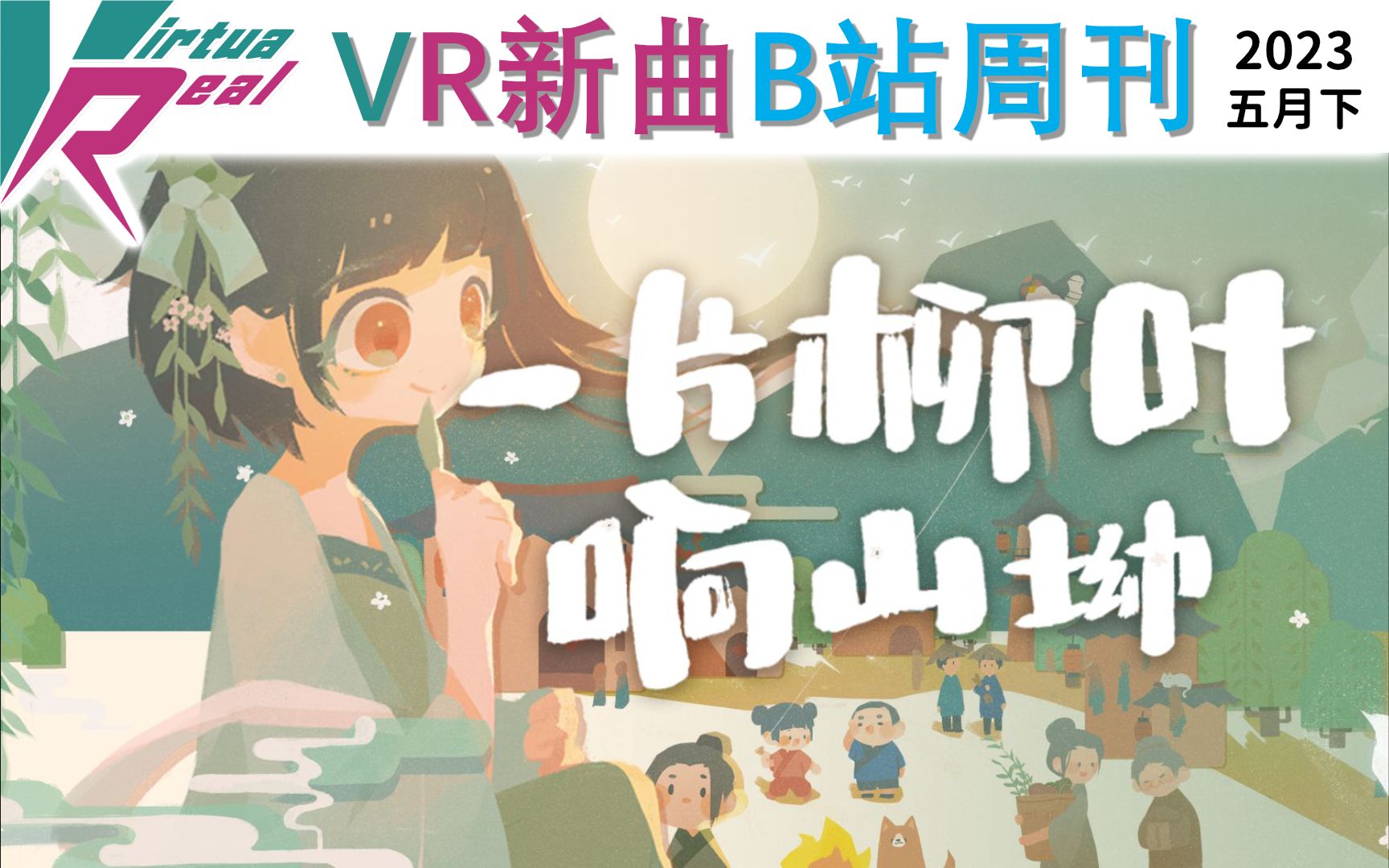 【VirtuaReal/bilibili】VR新曲B站周刊(2023年五月下)哔哩哔哩bilibili