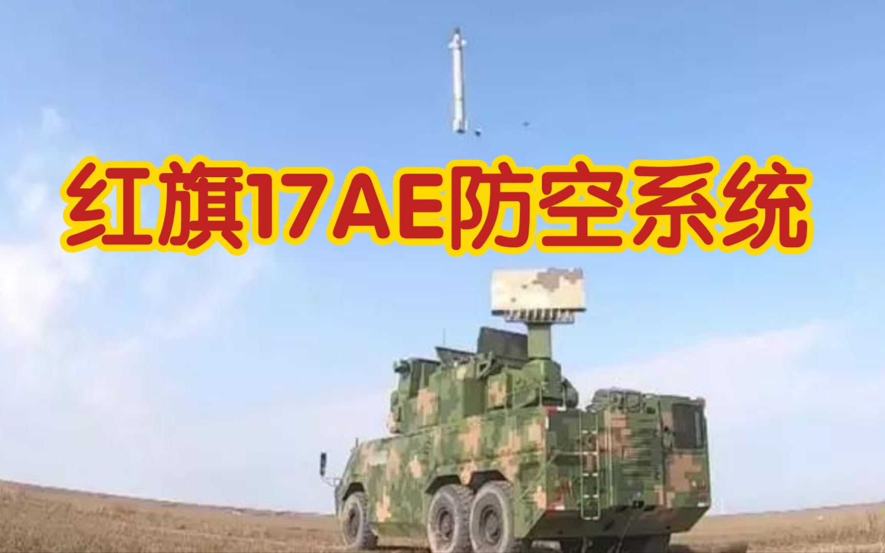 航天科工 红旗17ae防空武器系统 全固态相控阵雷达,垂直冷发射