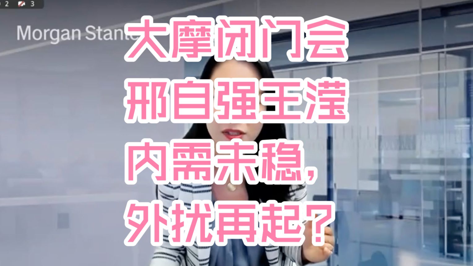 【完整高清字幕版】大摩闭门会：邢自强、Laura Wang：内需未稳，外扰再起？ 260921全网最快（推荐程度：5星必看）