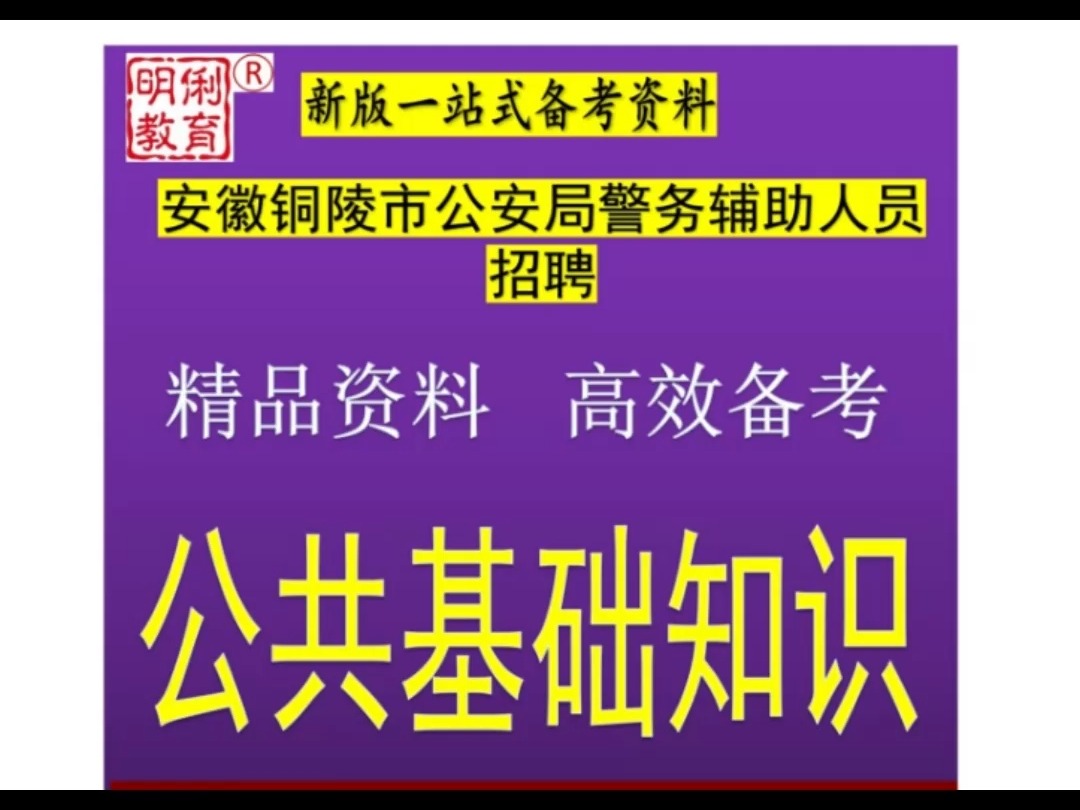 2025安徽铜陵市公安局警务辅助人员招聘公共基础知识题库真题哔哩哔哩bilibili