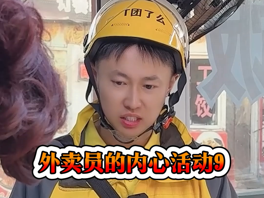外卖员的内心活动9-周小闹是周小闹-周小闹是周小闹-哔哩哔哩视频