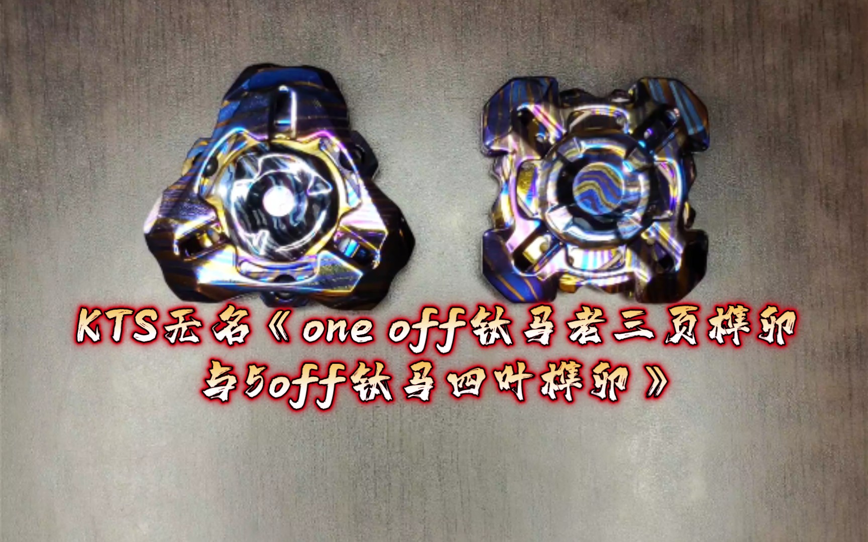 KTS无名《one off钛马老三页榫卯/5off钛马四叶榫卯》哔哩哔哩bilibili