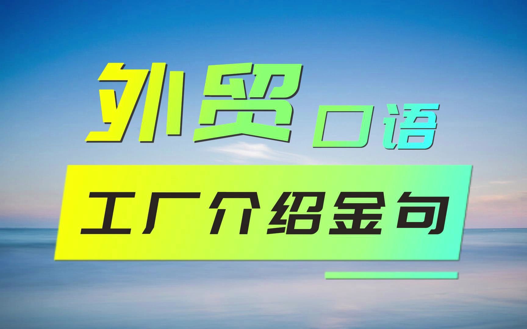 外贸老炮毅冰口语高频金句系列——工厂对接沟通