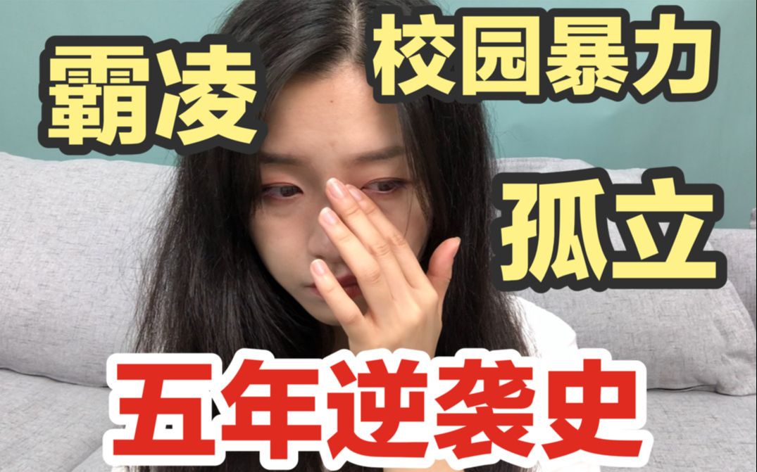 [图]【走出霸凌】老师污蔑我作弊？！讨好型人格注定被校园暴力？含泪回忆我的学生时代