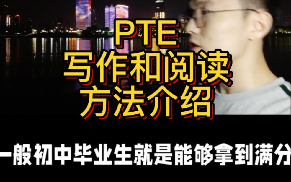 PTE写作和阅读方法介绍#雅思备考 ##托福 #PTE哔哩哔哩bilibili