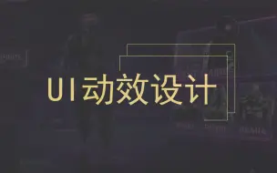 Download Video: 游戏UI动效-简单的游戏UI动效制作