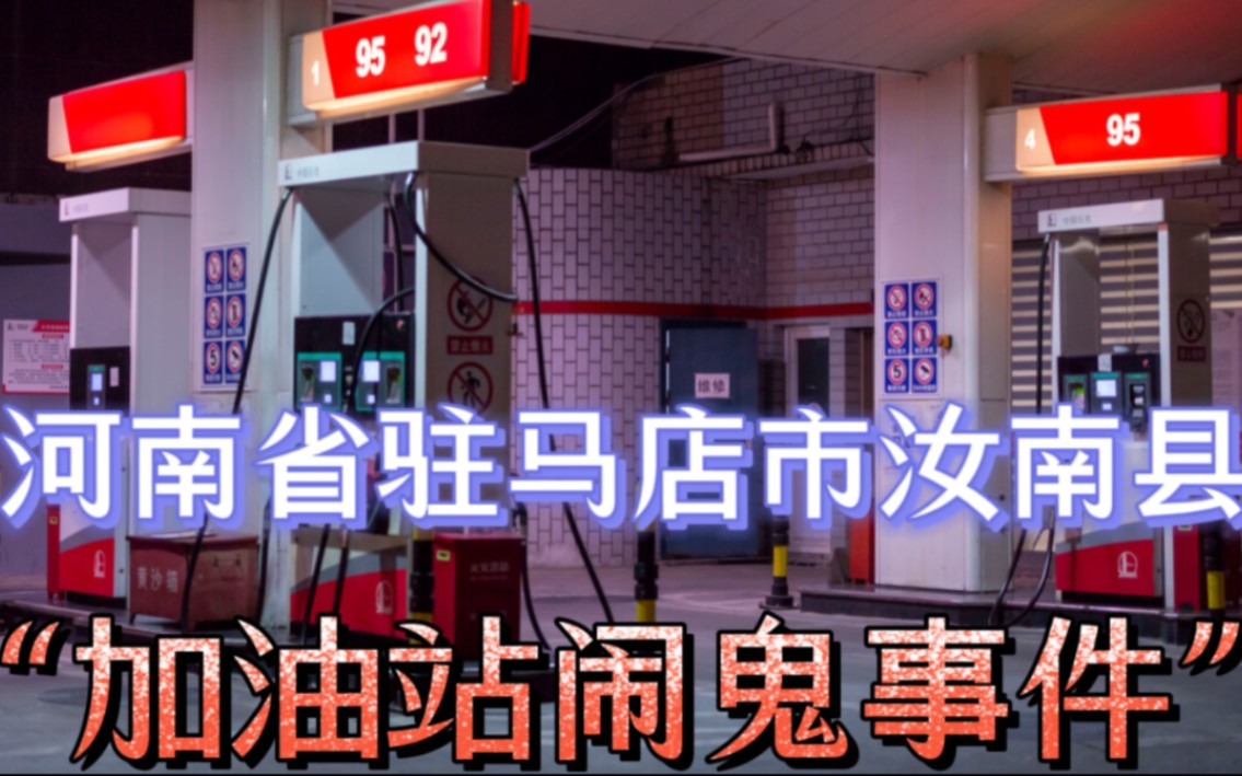 解密河南省驻马店市汝南县“加油站闹鬼事件”(时间2011年10月19日)哔哩哔哩bilibili