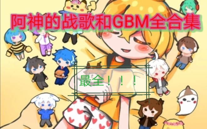 阿神的战歌及常用BGM音乐最全合集(不再更新)哔哩哔哩bilibili