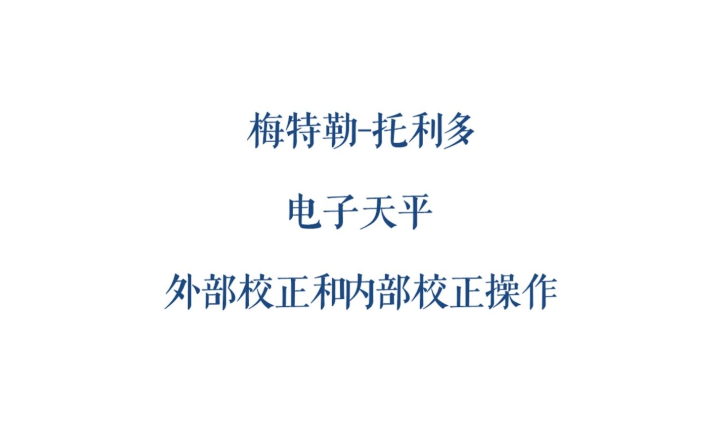 梅特勒托利多电子天平内、外部校正操作哔哩哔哩bilibili