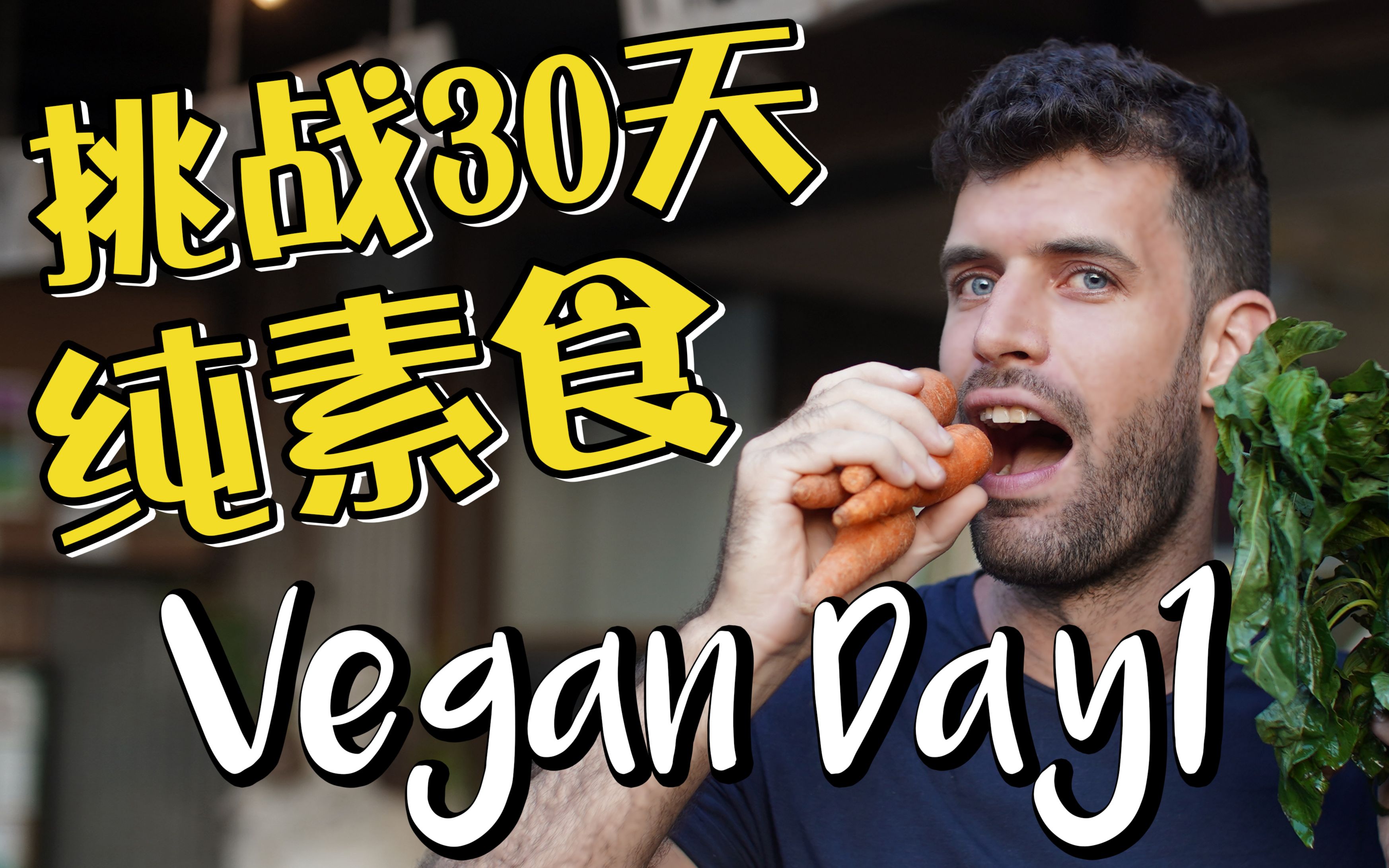 给女神Zoey的神秘惊喜!30天纯素食挑战 Day1 VLOG哔哩哔哩bilibili