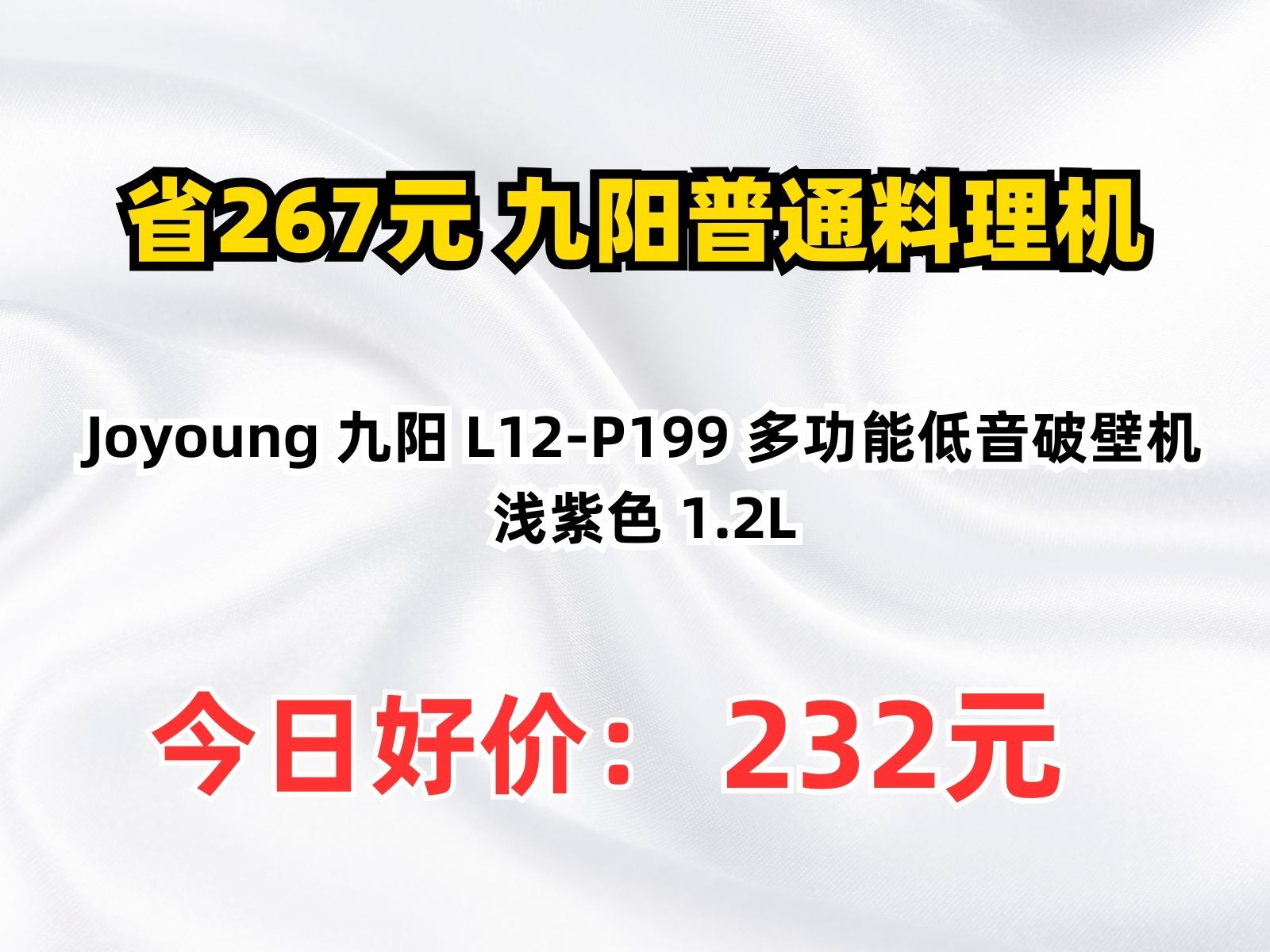 【省267元】九阳普通料理机Joyoung 九阳 L12P199 多功能低音破壁机 浅紫色 1.2L哔哩哔哩bilibili