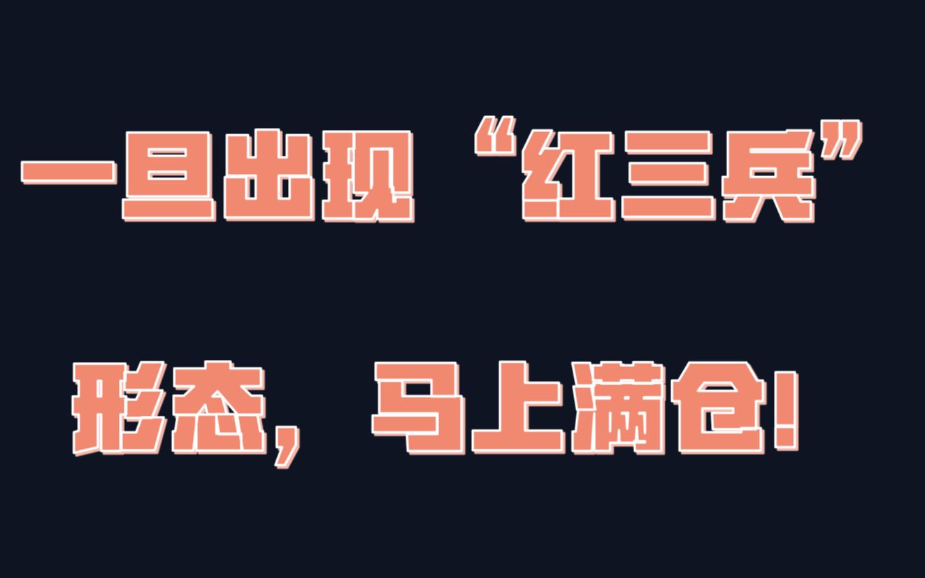 股票一旦出现“红三兵”形态,剁手也要满仓,擒拿强势股不在话下!哔哩哔哩bilibili