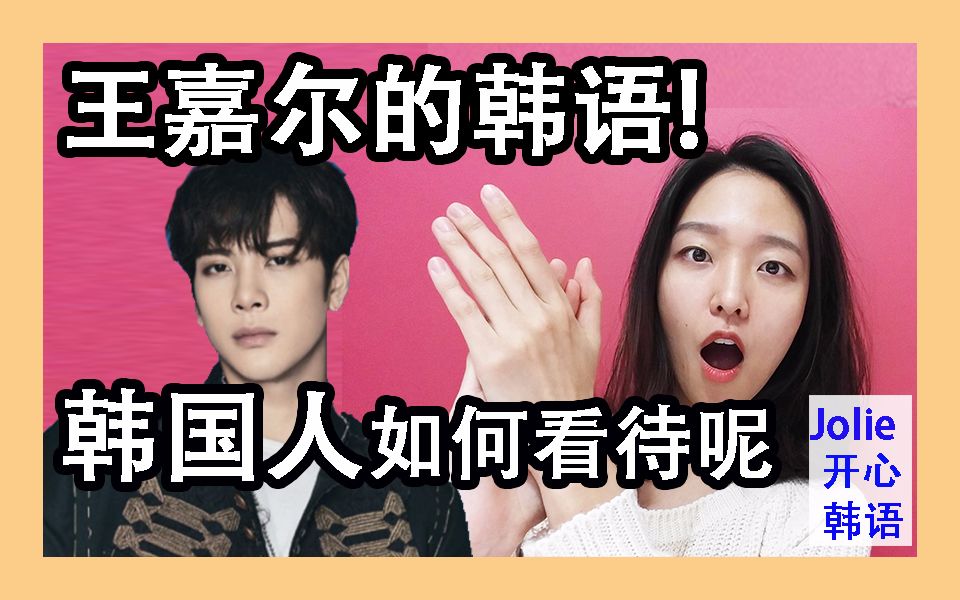 王嘉尔的韩语!韩国人如何看待呢?【jolie朱丽】