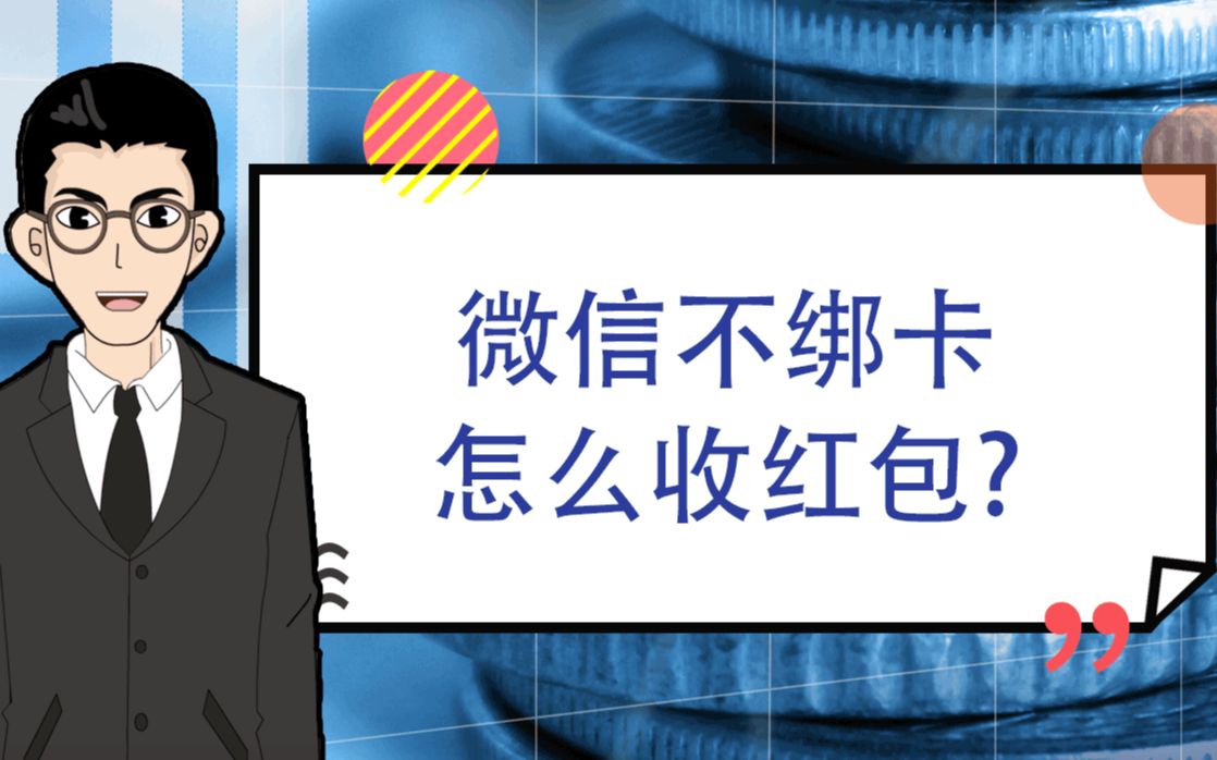 1分钟告诉你:微信不绑卡怎么收红包|1分钟学金融哔哩哔哩bilibili