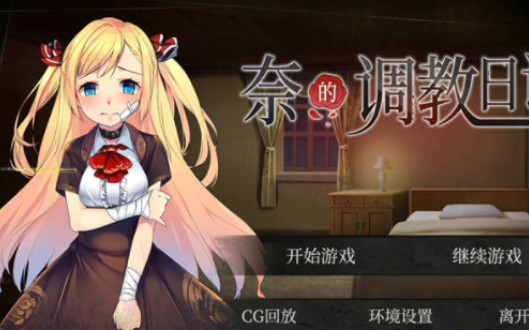 [图]奈的日记 V1.20 官方中文步兵版 PC+安卓+全CG