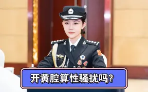 Download Video: 开黄腔算性骚扰吗？