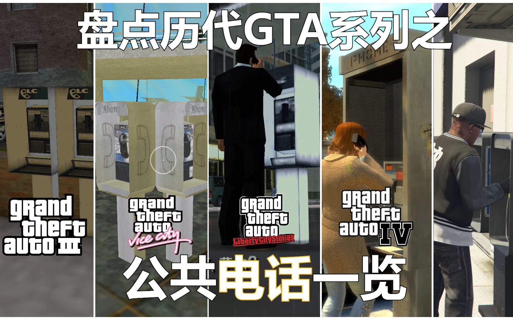 盘点历代GTA中的那些公共电话单机游戏热门视频