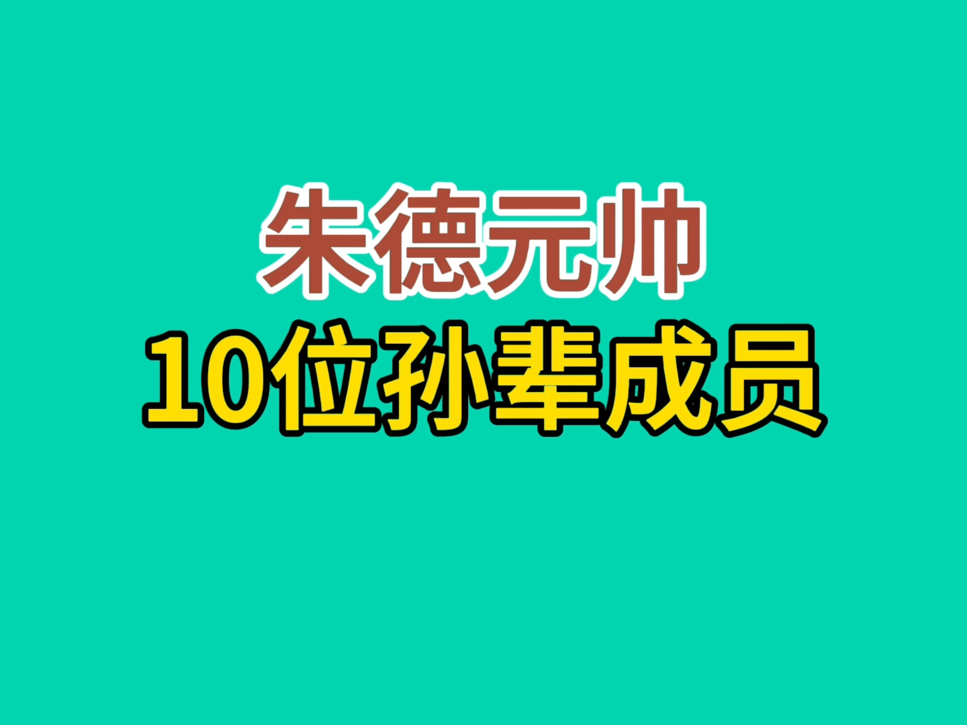朱老总十位孙辈成员