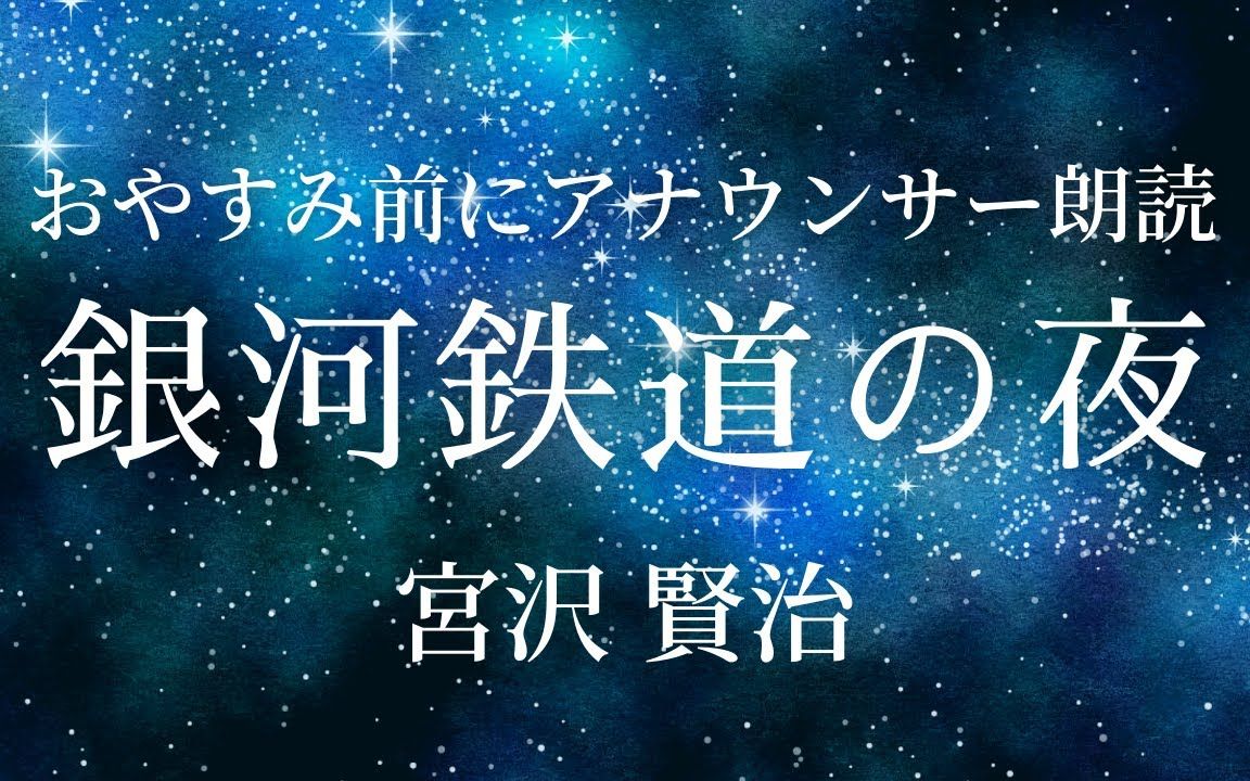 [图]【睡眠導入】眠れる朗読「銀河鉄道の夜」宮沢賢治【元ＮＨＫフリーアナウンサー島 永吏子】字幕つき