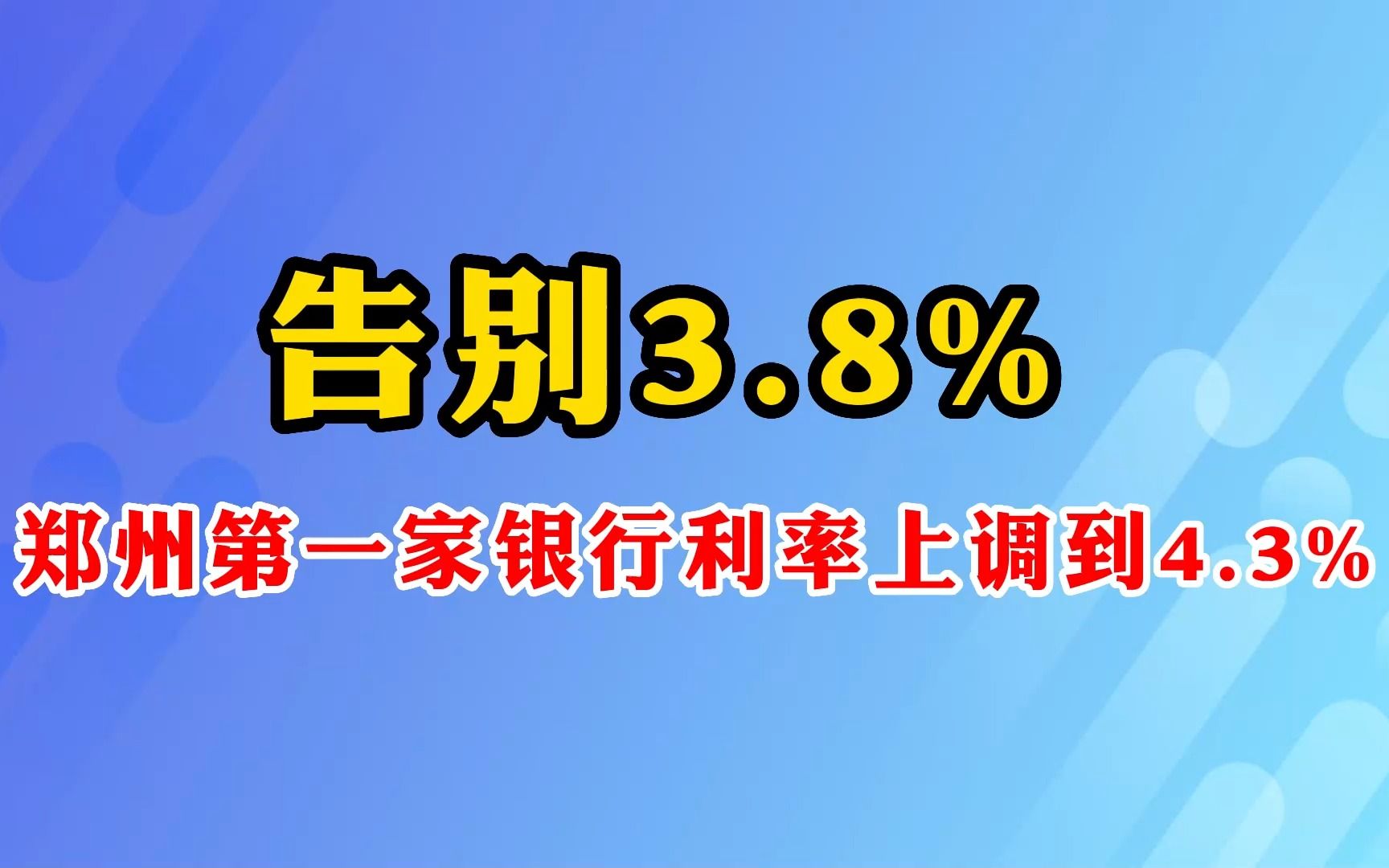 告别3.8%,郑州第一家银行利率上调到4.3%哔哩哔哩bilibili