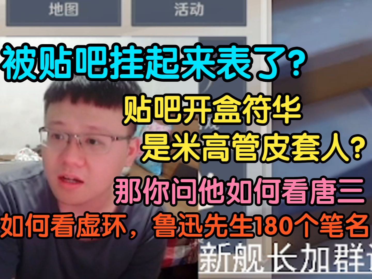 克苟:啊?我被贴吧挂起来表?如何看贴吧开盒符华是米哈游高管皮套人?!那你问贴吧的人如何看唐三,小舞,虚环,还有鲁迅先生180个笔名?!【克利...